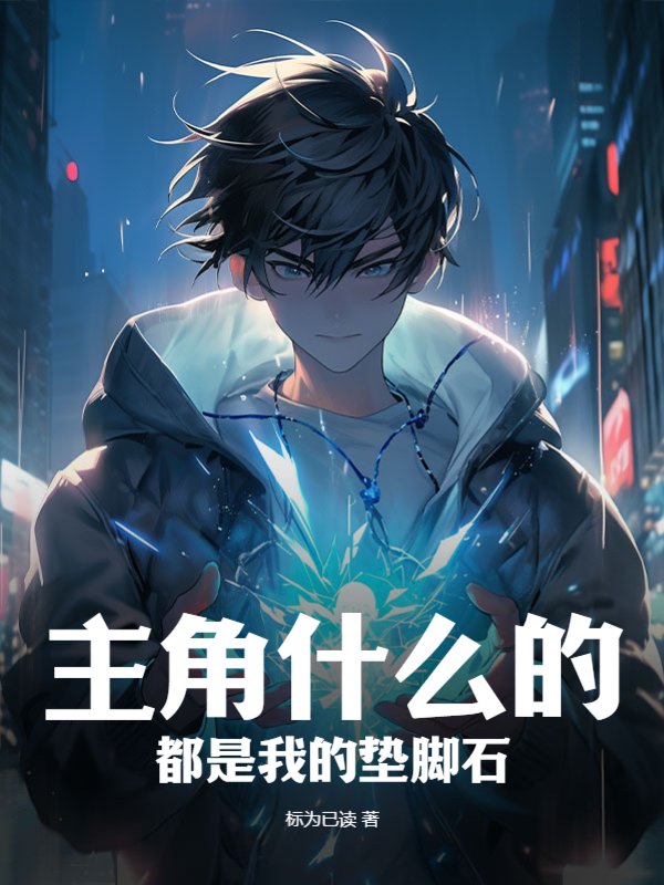 主角什么的，都是我的垫脚石！