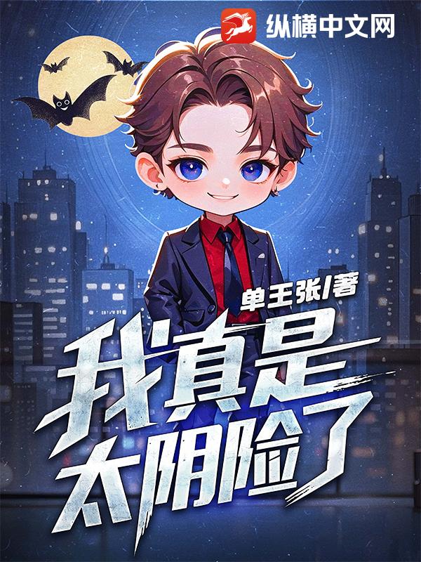 我真是太阴险了