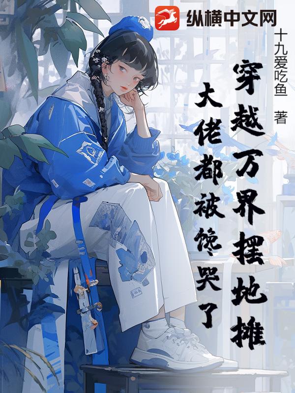 穿越万界摆地摊，大佬都被馋哭了