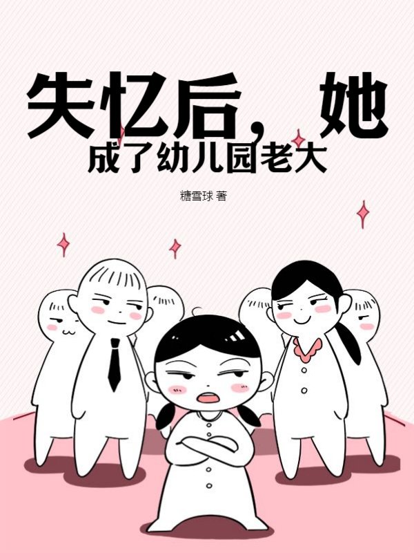 失忆后，她成了幼儿园老大