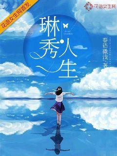 琳秀人生