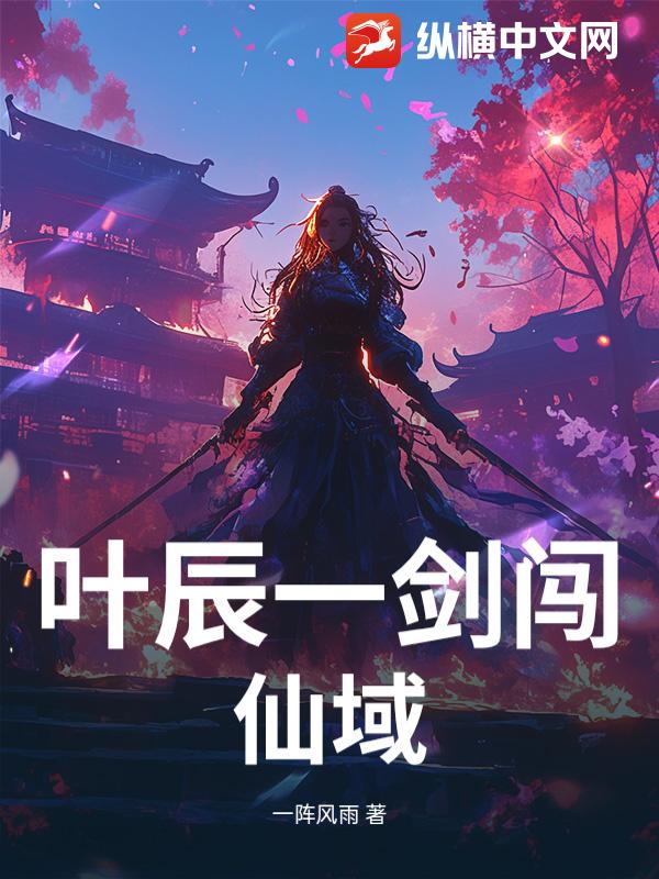 叶辰一剑闯仙域