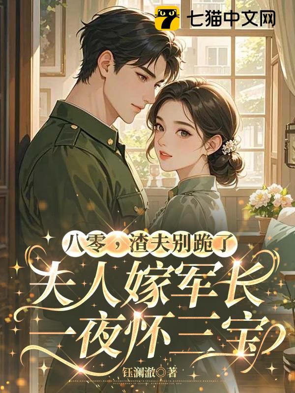 八零渣夫别跪了，夫人嫁顾爷一夜怀三宝