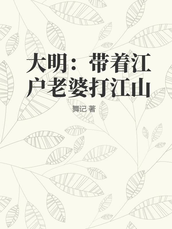 大明:带着江户老婆打江山