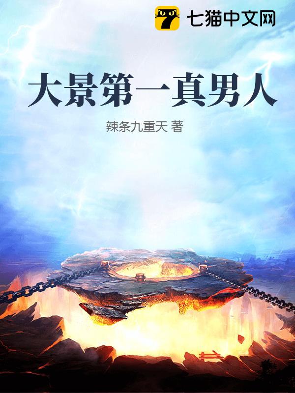 大景第一真男人
