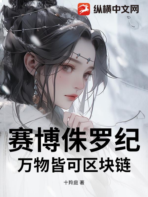 赛博侏罗纪：万物皆可区块链