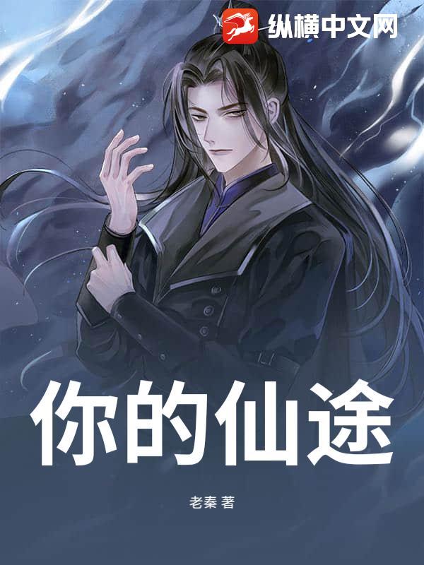 你的仙途