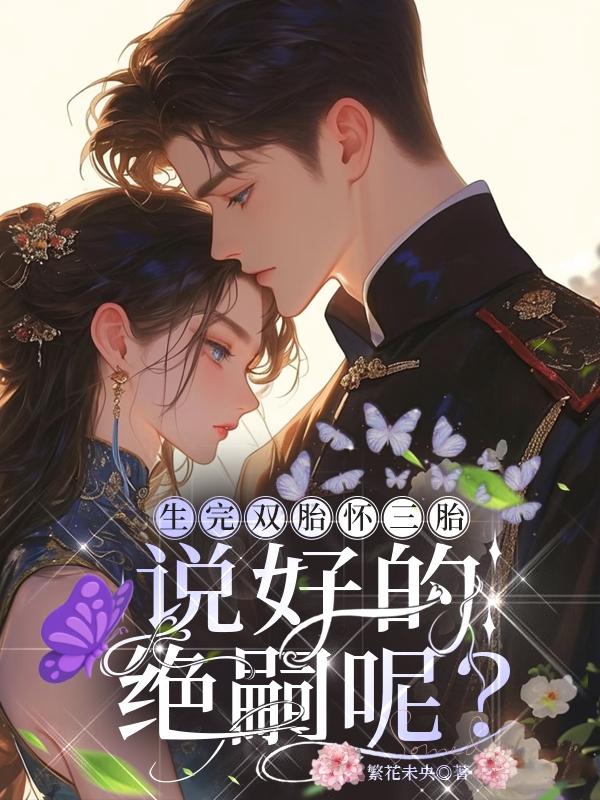 生完双胎怀三胎，说好的绝嗣呢？