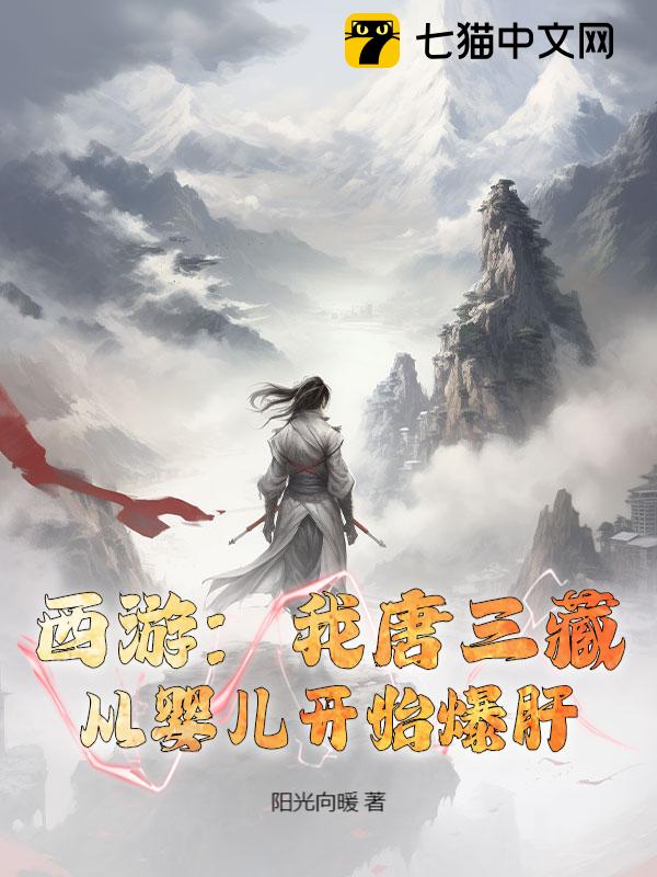 西游：我唐三藏，从婴儿开始爆肝