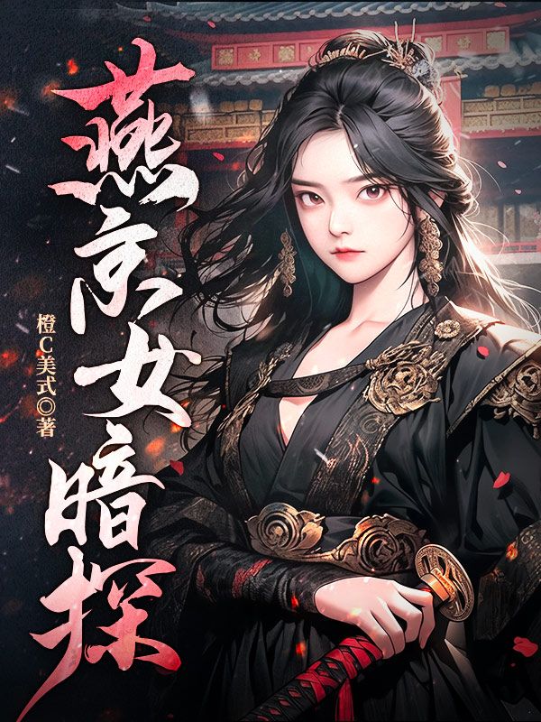 燕京女暗探