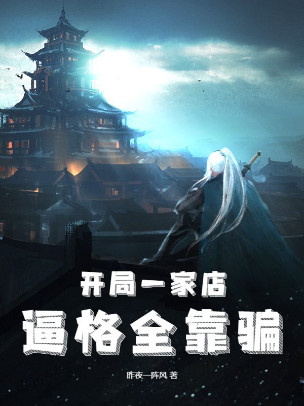 开局一家店，逼格全靠骗