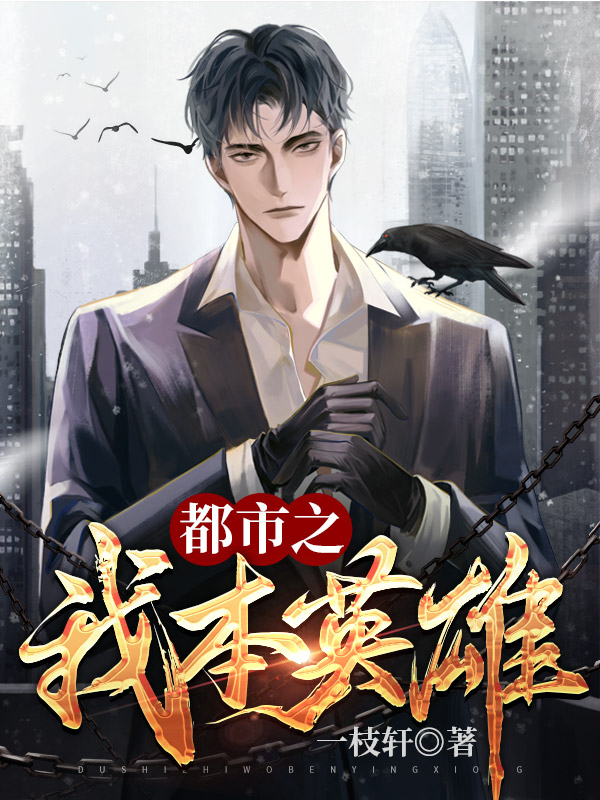 都市之我本英雄