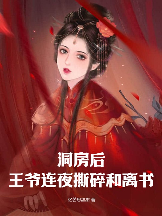 洞房后，王爷连夜撕碎和离书