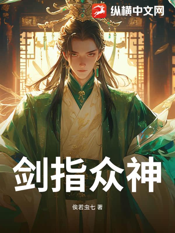 剑指众神
