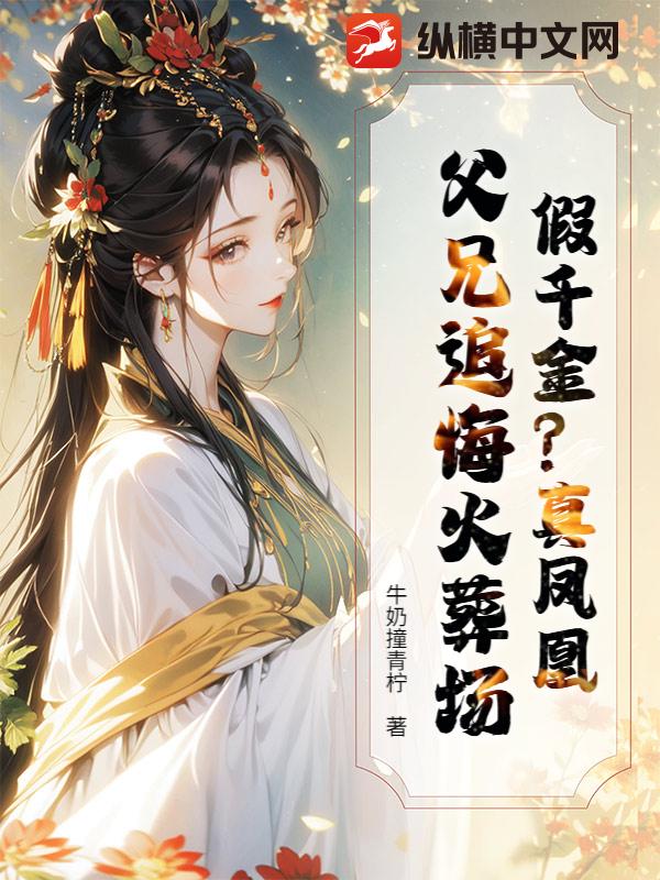 香合  村上玄輝  染錦古代鳳凰更紗文 假千金？真凤凰！父兄追悔火葬场》牛奶撞青柠著_古代言情小说_纵横女生网