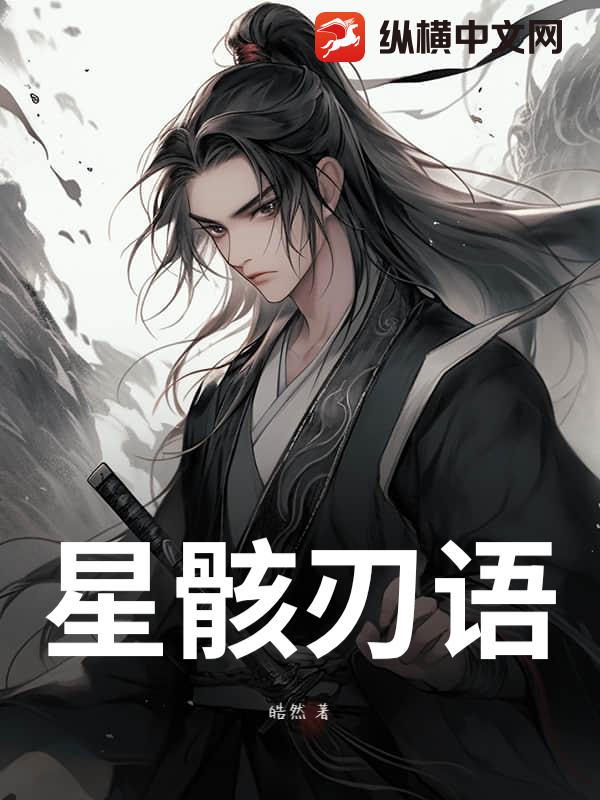 星骸刃语