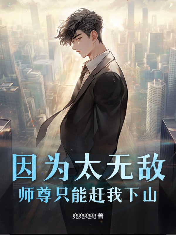 因为太无敌，师尊只能赶我下山