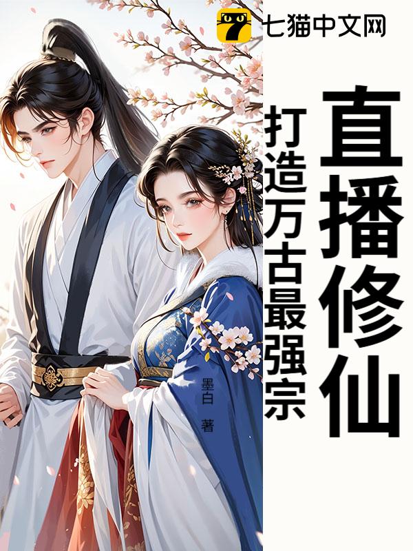 直播建宗，开局忽悠魔女做主播