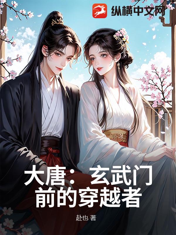 大唐：玄武门前的穿越者