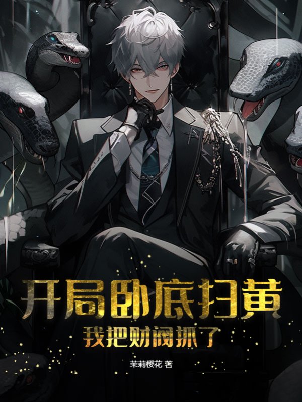 开局卧底扫黄，我把财阀抓了