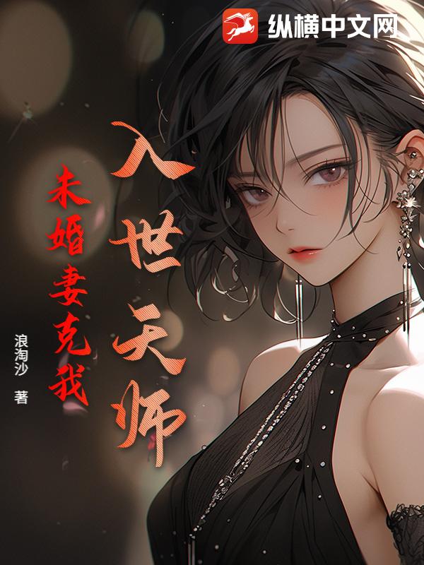 入世天师，未婚妻克我？