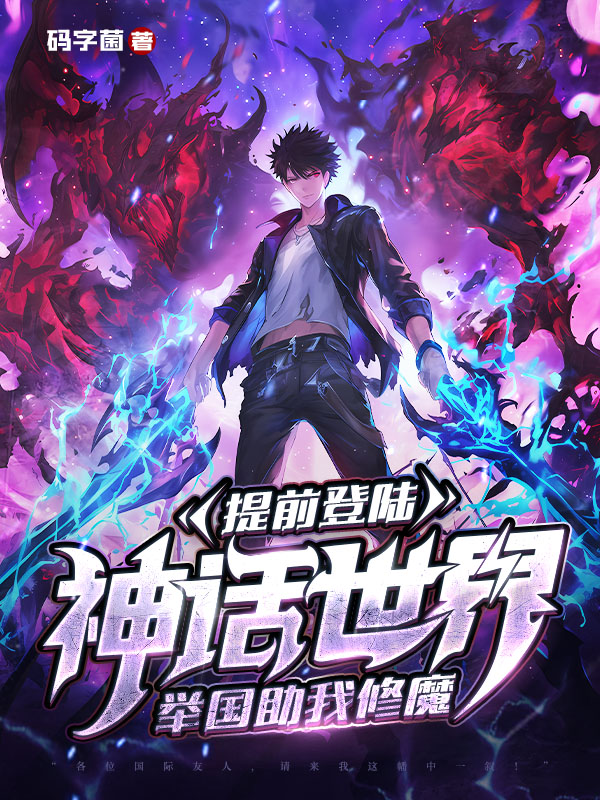提前登陆神话世界，举国助我修魔
