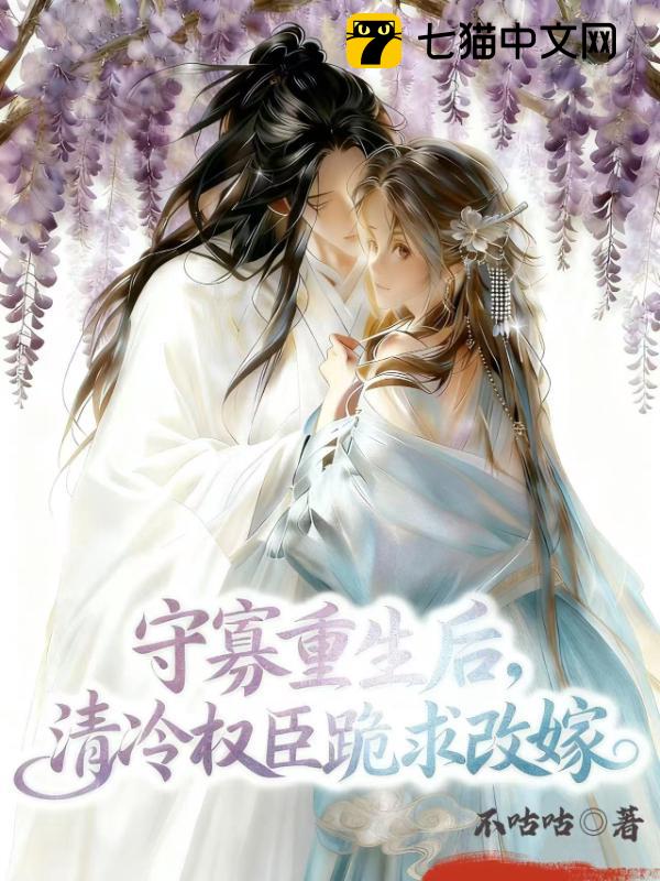 守寡重生后，清冷权臣跪求改嫁