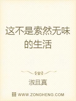这不是索然无味的生活