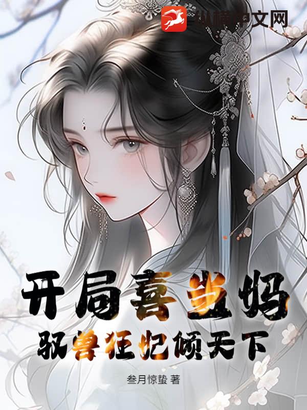 开局喜当妈，驭兽狂妃倾天下