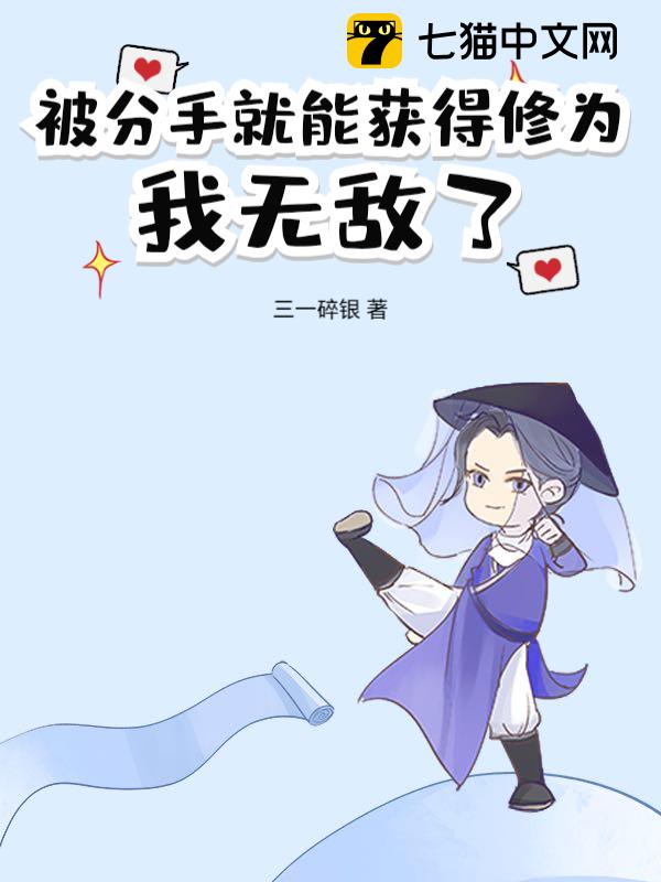 被分手就能获得修为，我无敌了