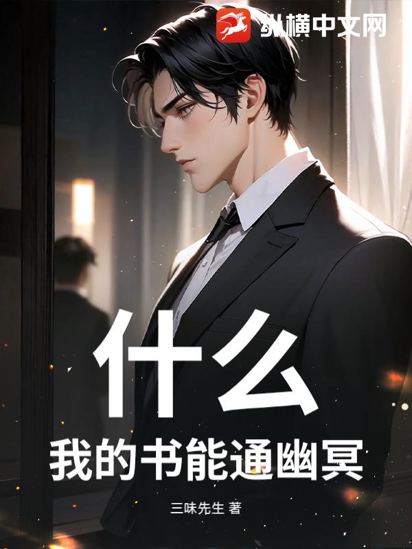 什么？我的书能通幽冥