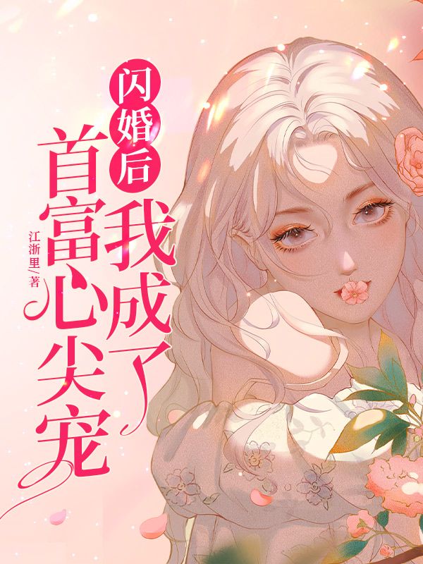 闪婚后我成了首富心尖宠