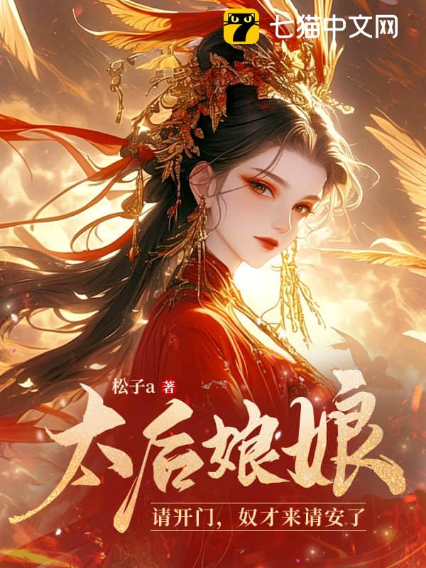 太后娘娘请开门，奴才来请安了