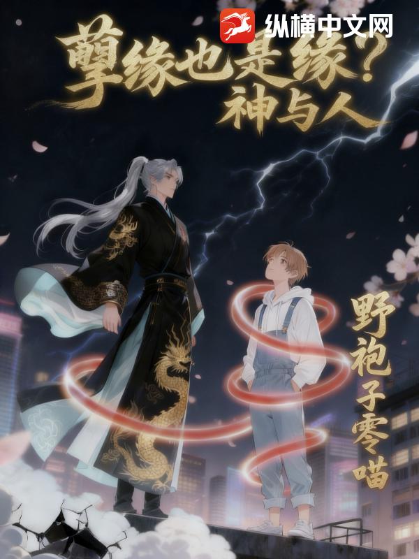 孽缘也是缘？神与人