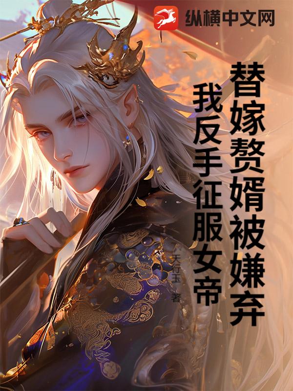 替嫁赘婿被嫌弃？我反手征服女帝