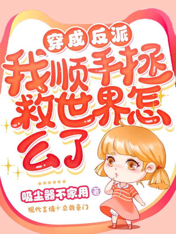 穿成反派，我顺手拯救世界怎么了