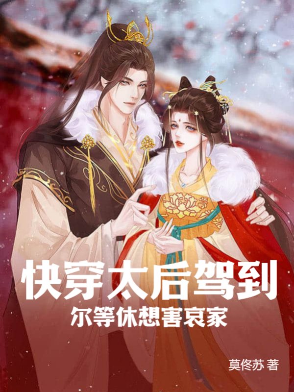 快穿太后驾到，尔等休想害哀家
