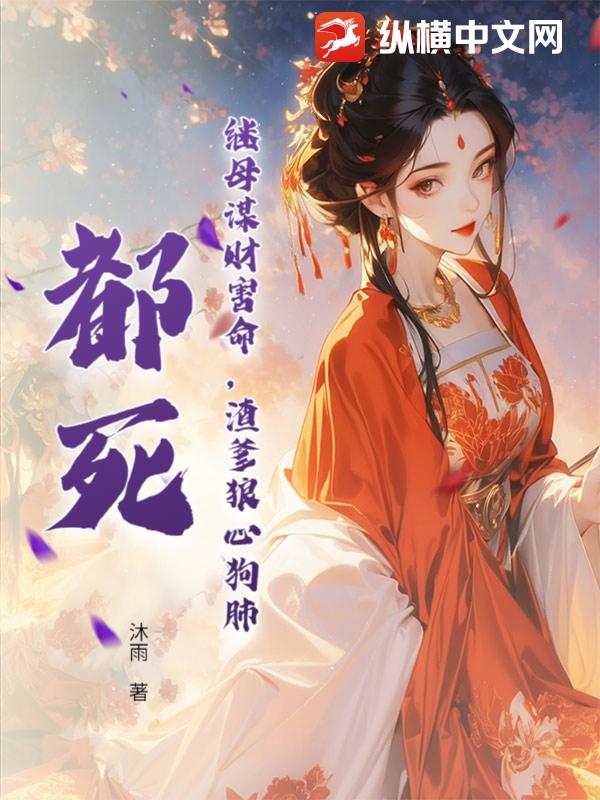 继母谋财害命，渣爹狼心狗肺？都死！