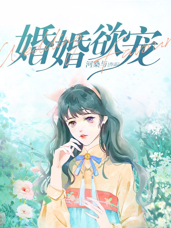 婚婚欲宠