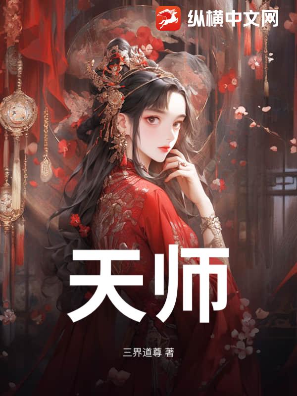 天师