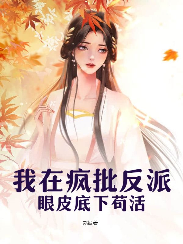 我在疯批反派眼皮底下苟活