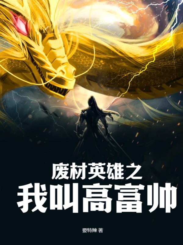 废材英雄之我叫高富帅