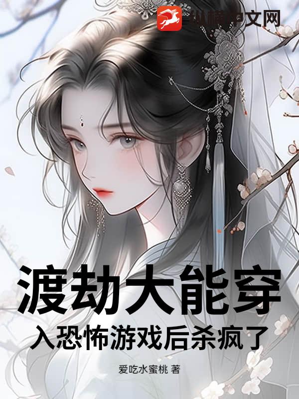 渡劫大能穿入恐怖游戏后杀疯了