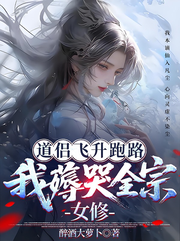 道侣飞升跑路，我薅哭全宗女修