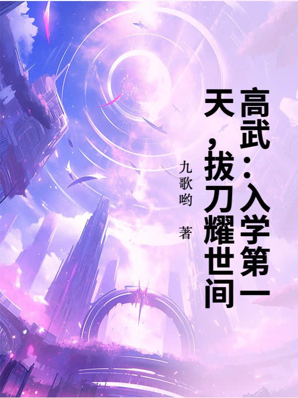 高武：入学第一天，拔刀耀世间！