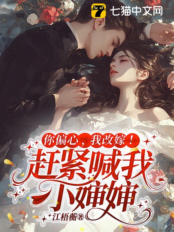 你偏心，我改嫁！赶紧喊我小婶婶