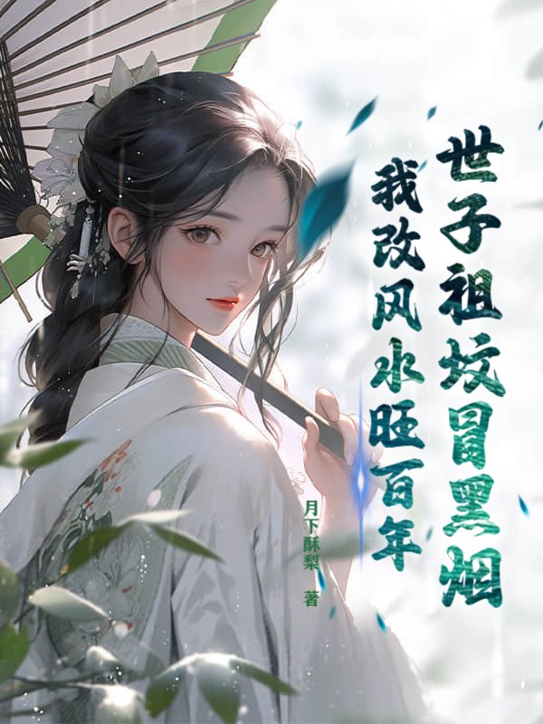 世子祖坟冒黑烟，我改风水旺百年
