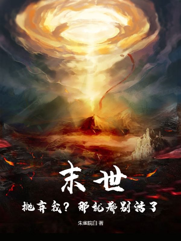 末世：抛弃我？那就都别活了！