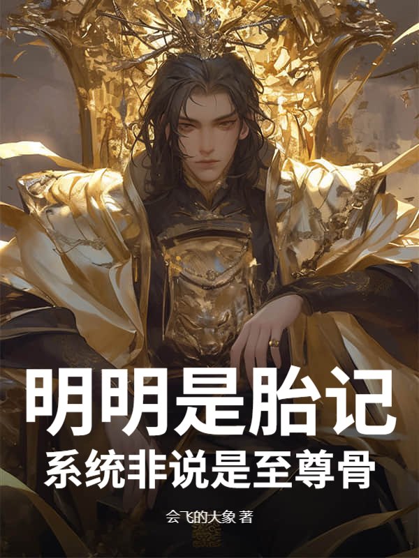 明明是胎记，系统非说是至尊骨