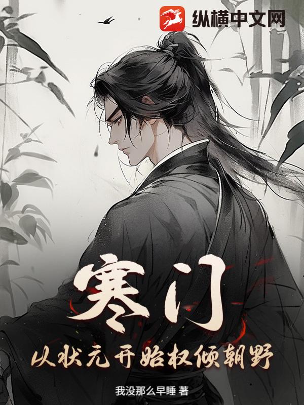 寒门：从状元开始权倾朝野